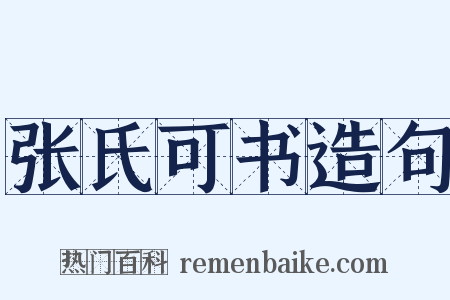 张氏可书造句是什么意思的图片